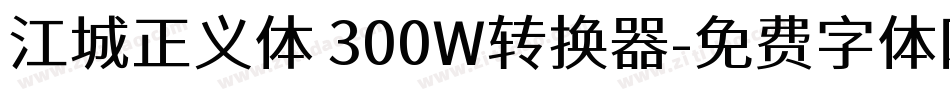江城正义体 300W转换器字体转换